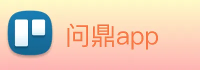 问鼎app logo